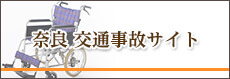 奈良 交通事故サイト